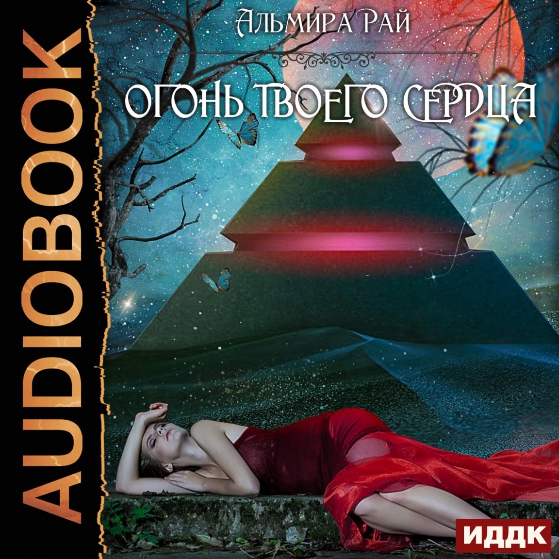 

Грани магии. Книга 2. Огонь твоего сердца