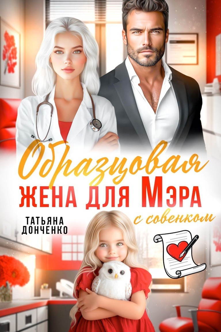 Образцовая жена для мэра - Татьяна Донченко