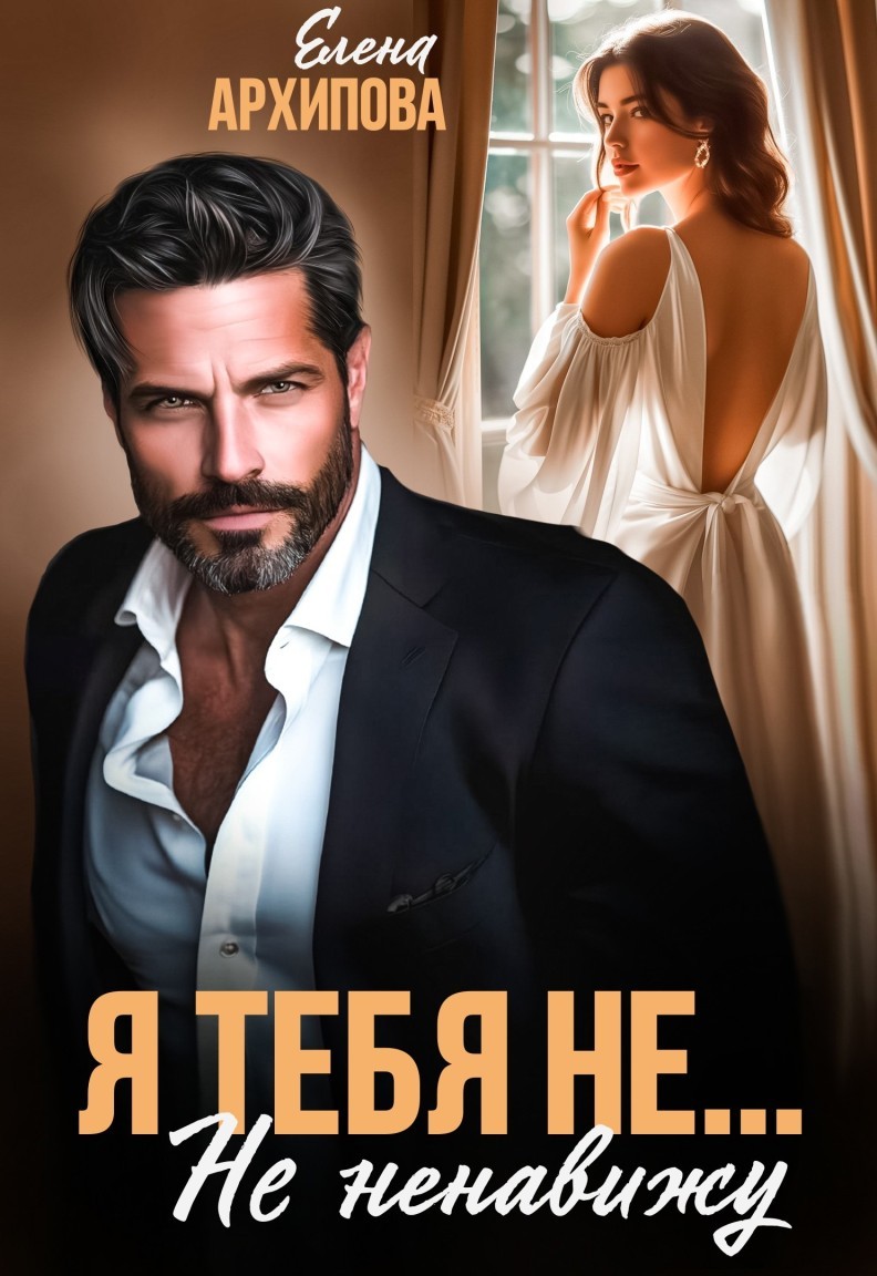 Я тебя не... Не ненавижу - Елена Архипова