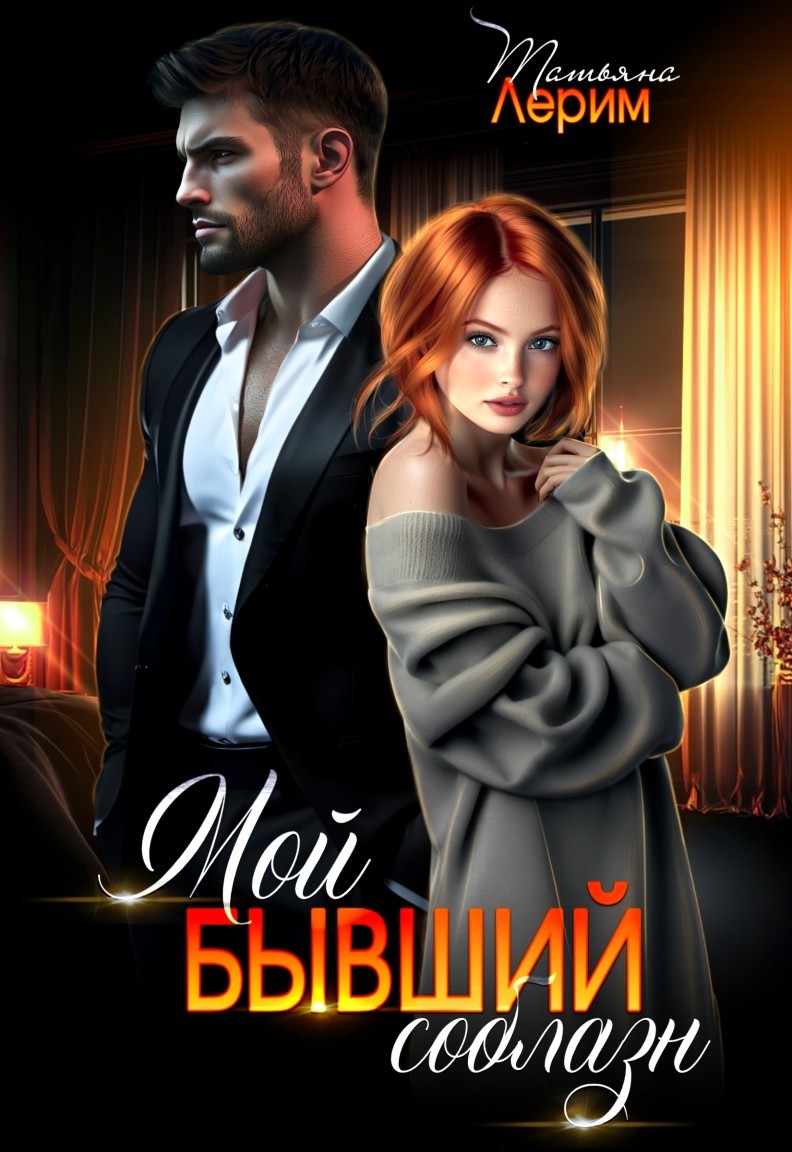 Мой бывший соблазн - Татьяна Лерим