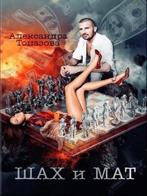Шах и Мат - Александра Топазова