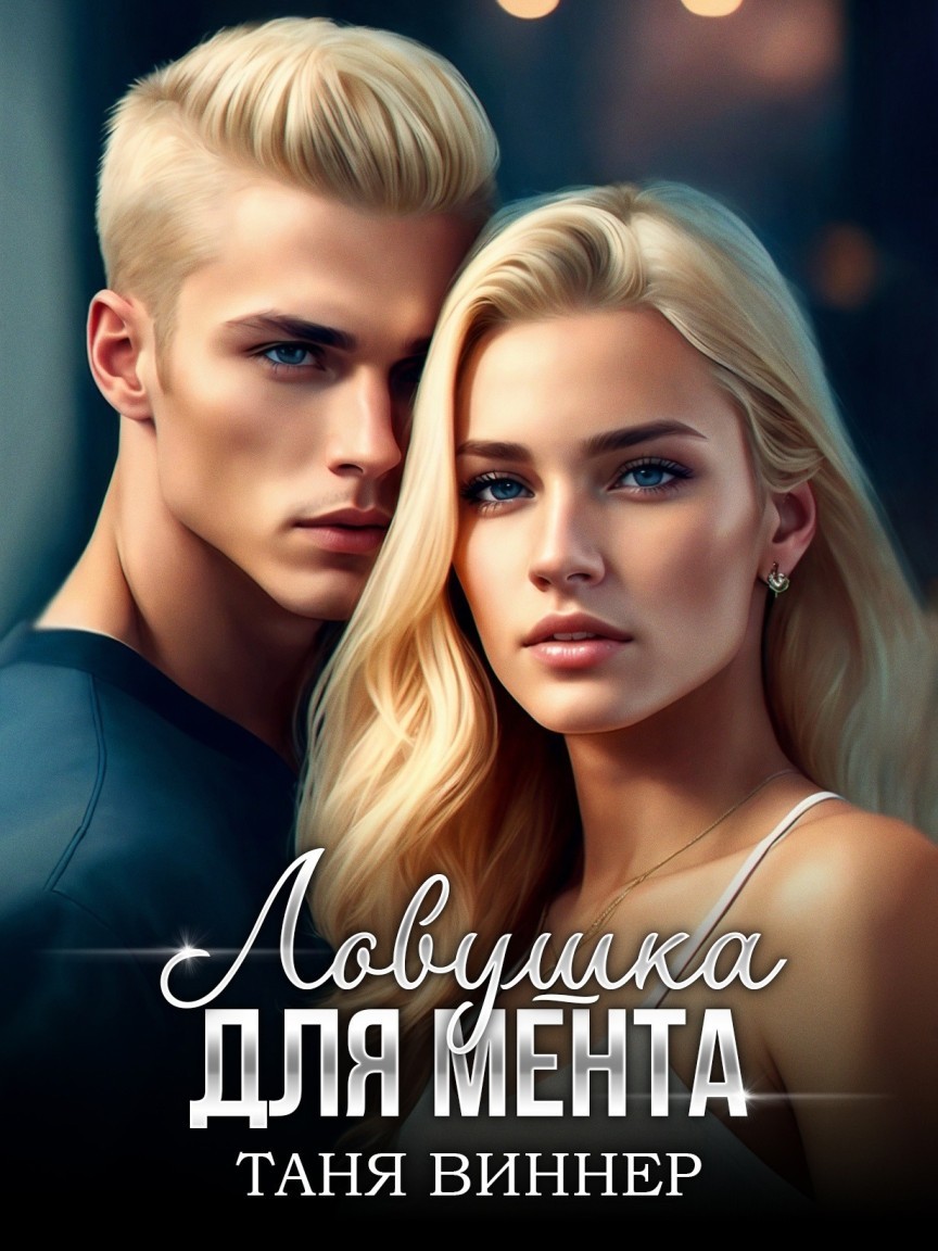 Ловушка для мента - Таня Виннер