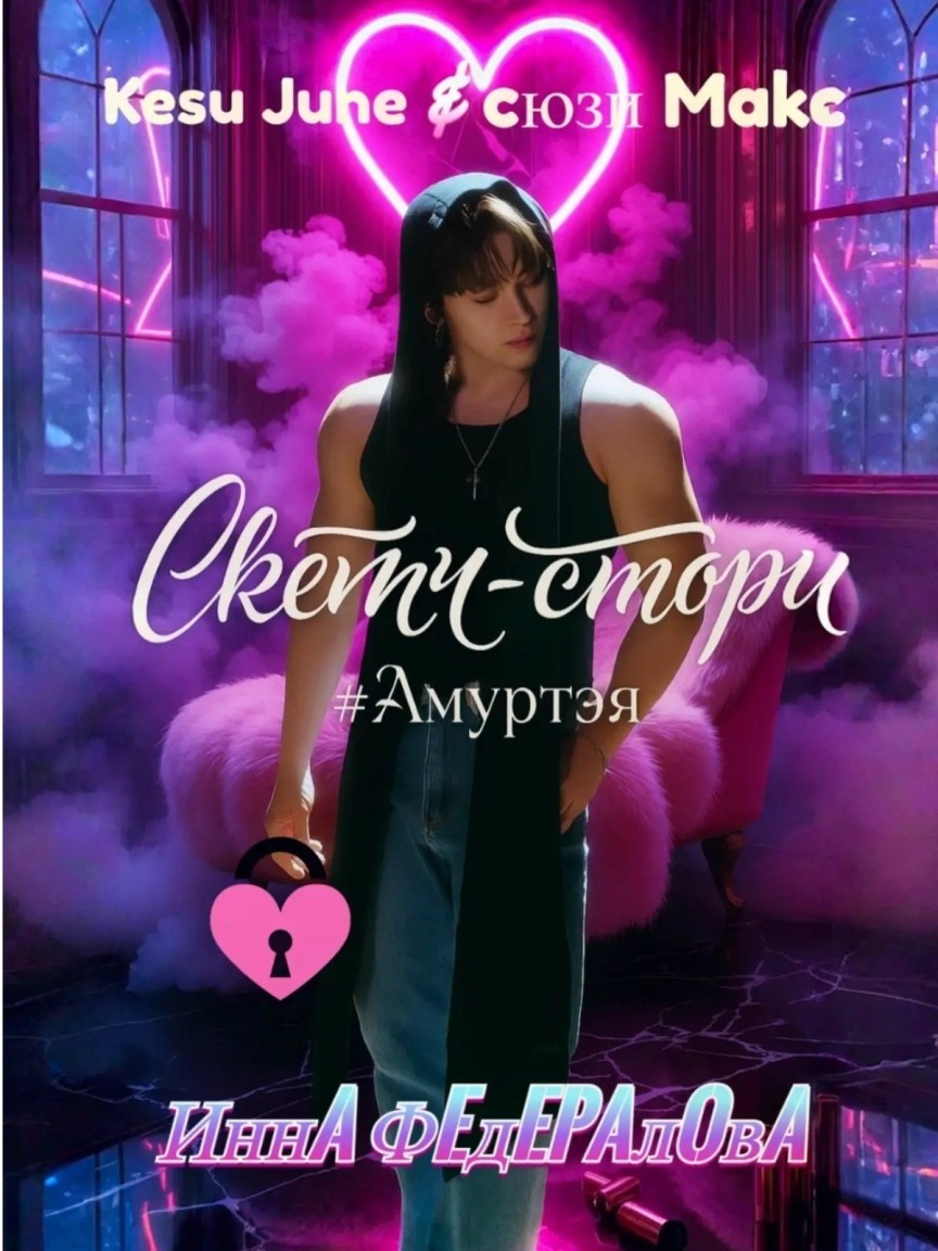 Скетч-стори #Амуртэя - Инна Федералова