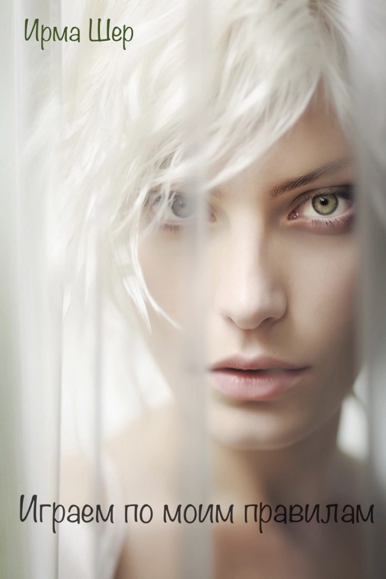 Играем по моим правилам - Ирма Шер