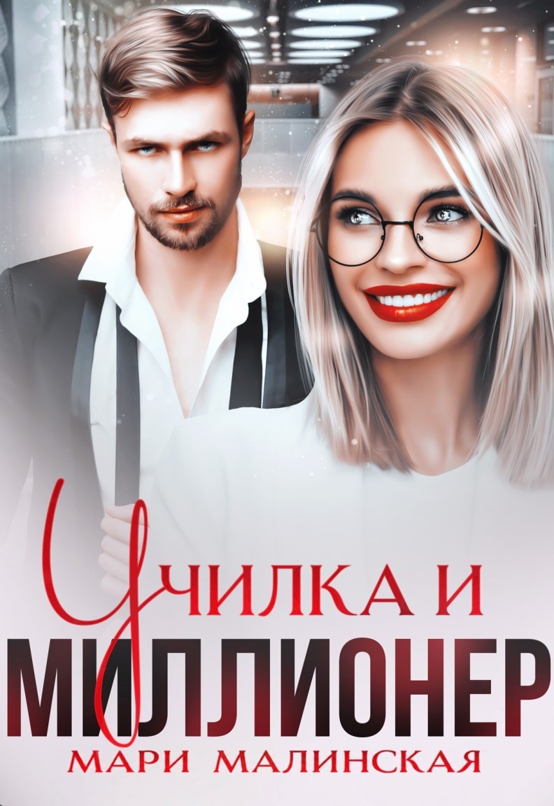 Училка и миллионер - Мари Малинская