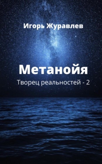 Метанойя - Игорь Евгеньевич Журавлев