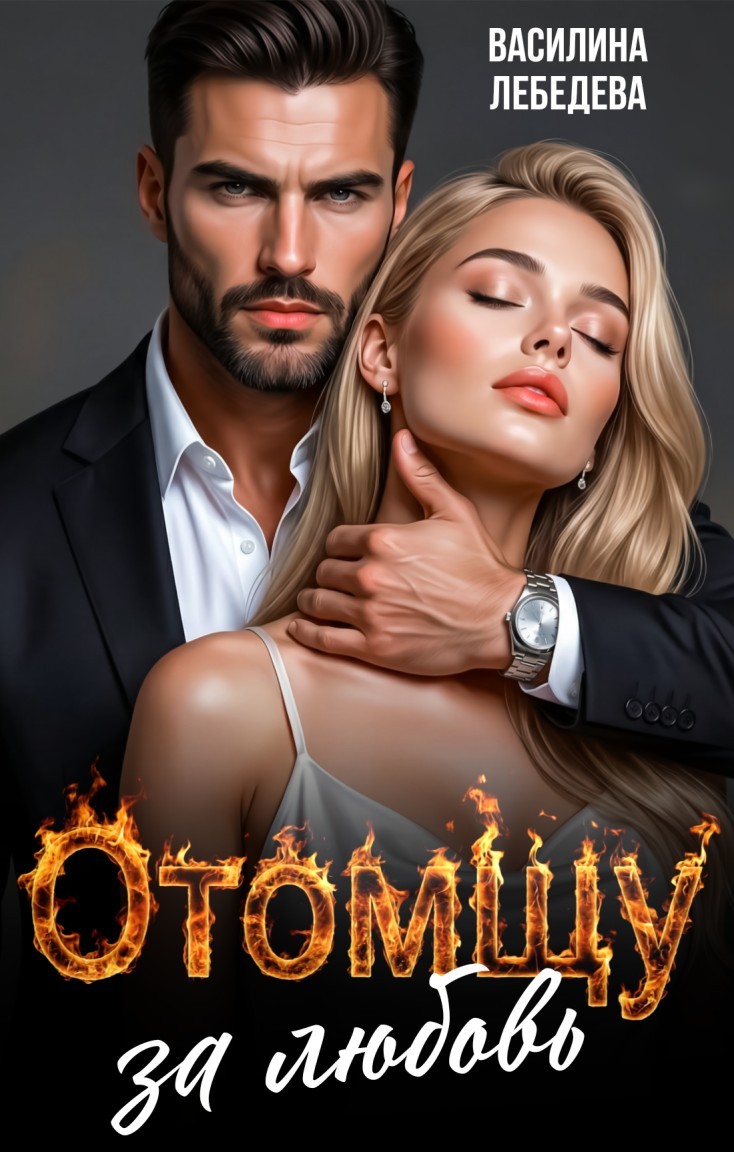 Отомщу за любовь - Василина Лебедева