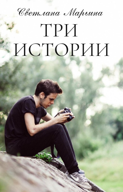 Сборник «Три истории» - Светлана Марьина