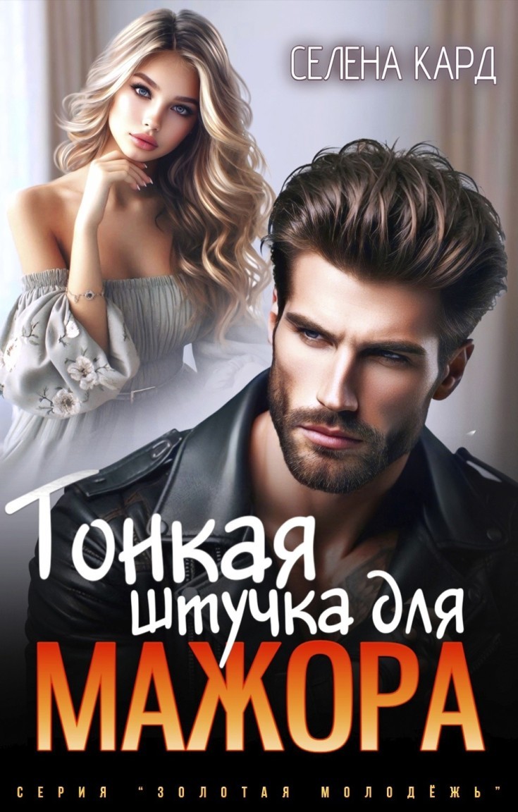 Тонкая штучка для мажора - Селена Кард & Арина Туманова, Рина Стар, Лиз Грей, Магда Ллена