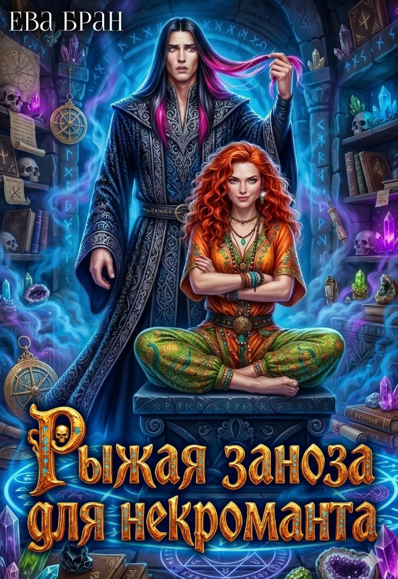 Рыжая заноза для некроманта - Ева Бран