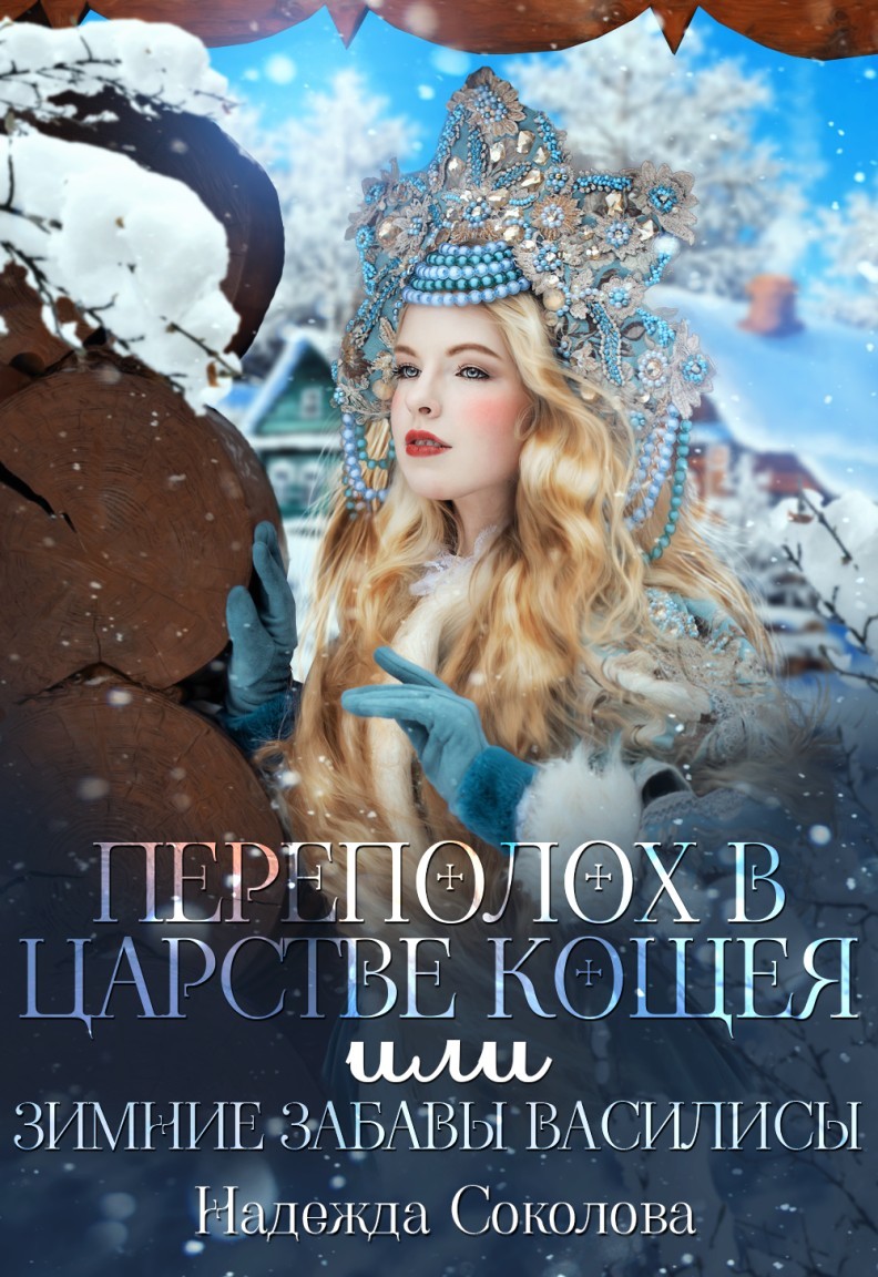 Переполох в царстве Кощея, или Зимние забавы Василисы - Надежда Соколова