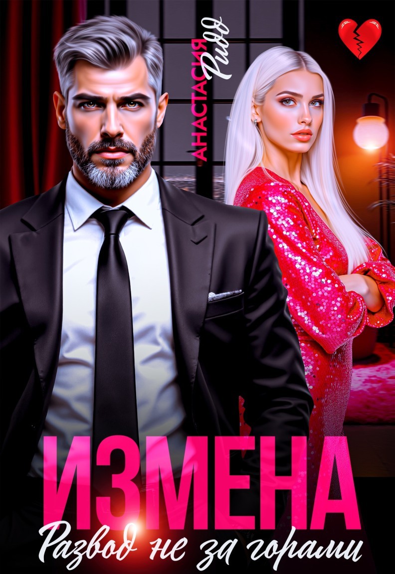 Измена. Развод не за горами - Анастасия Ридд