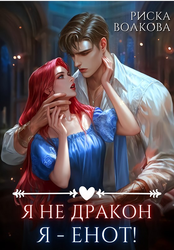Я не дракон. Я - енот! - Риска Волкова