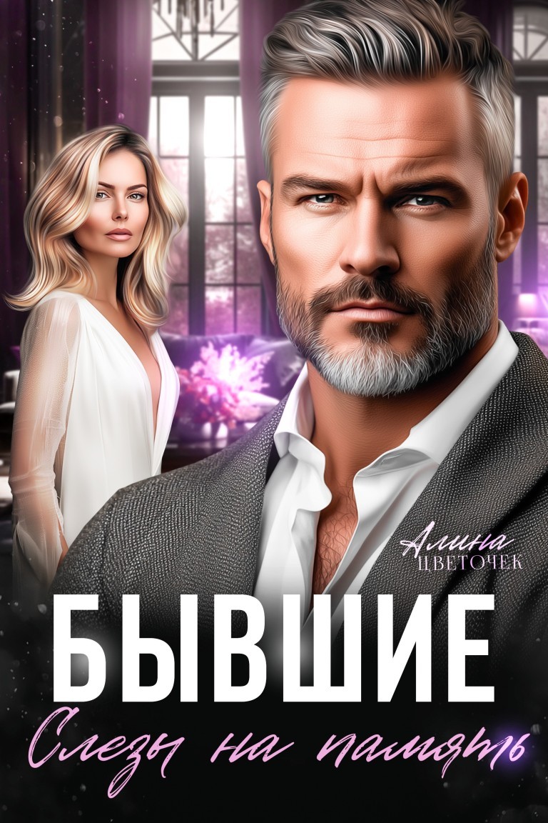 Бывшие. Слезы на память - Алина Цветочек