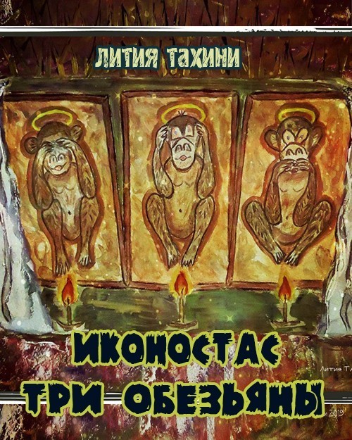 Иконостас Три Обезьяны - Лития Тахини