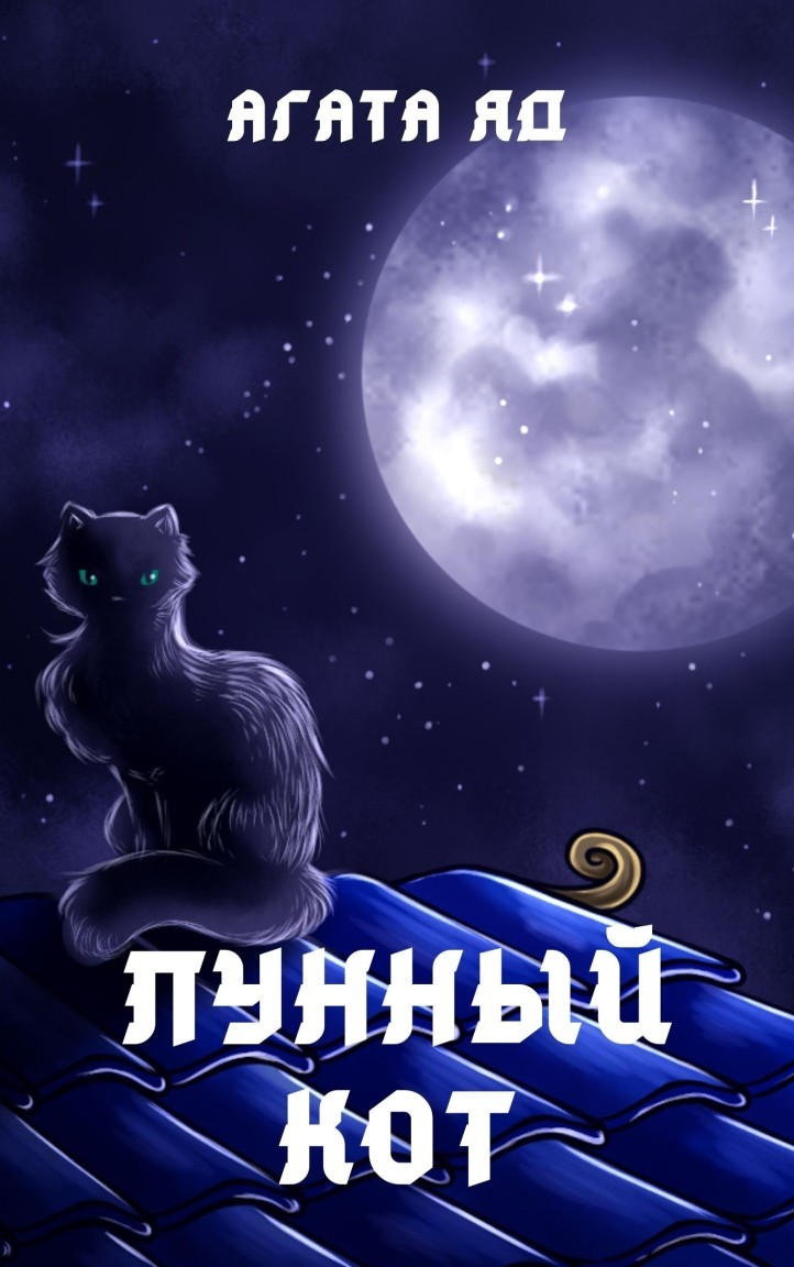 Лунный кот - Агата Яд
