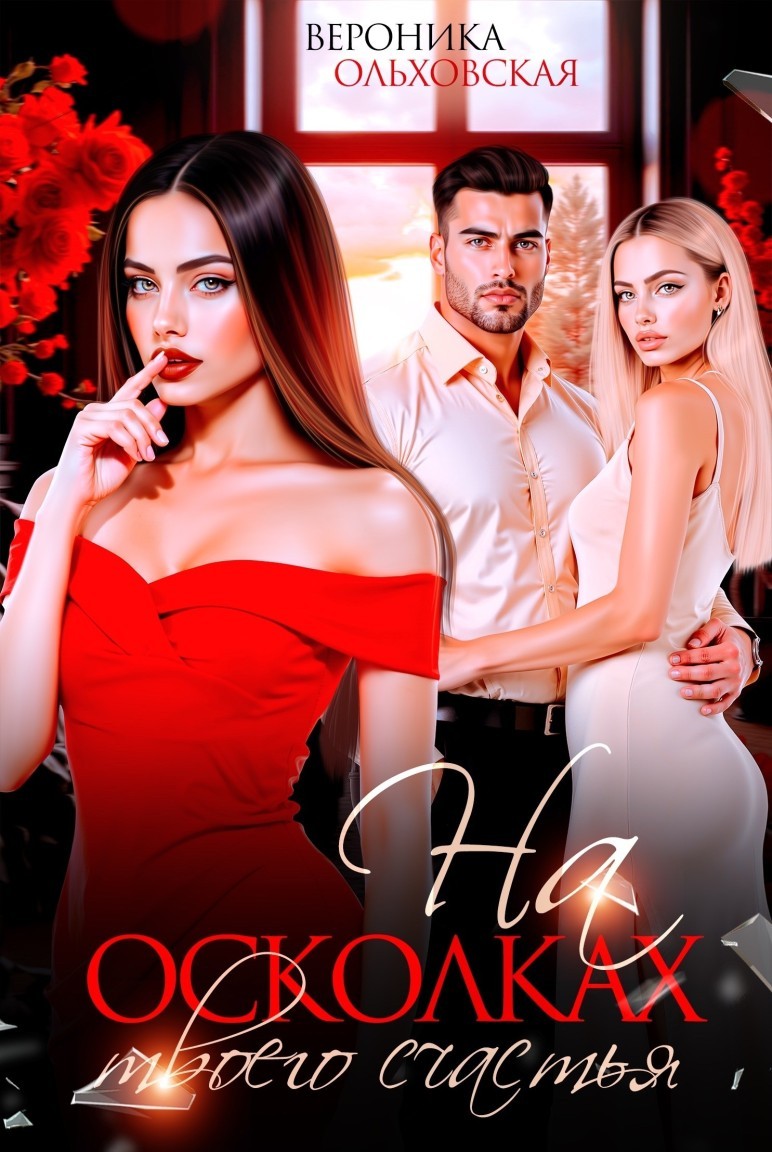На осколках твоего счастья - Вероника Ольховская
