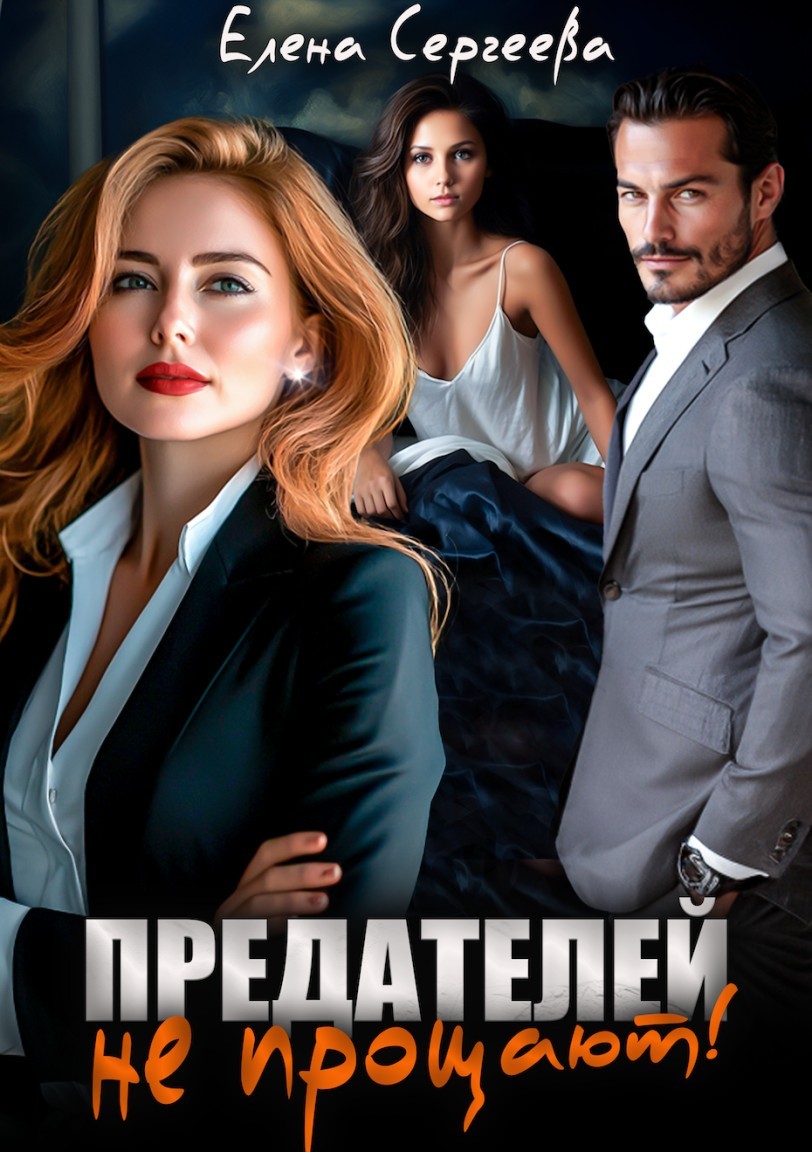 Предателей не прощают - Елена Сергеева