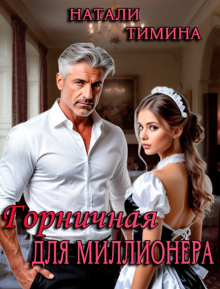 Горничная для миллионера / Натали Тимина Горничная для миллионера - Натали Тимина, Жанр книги