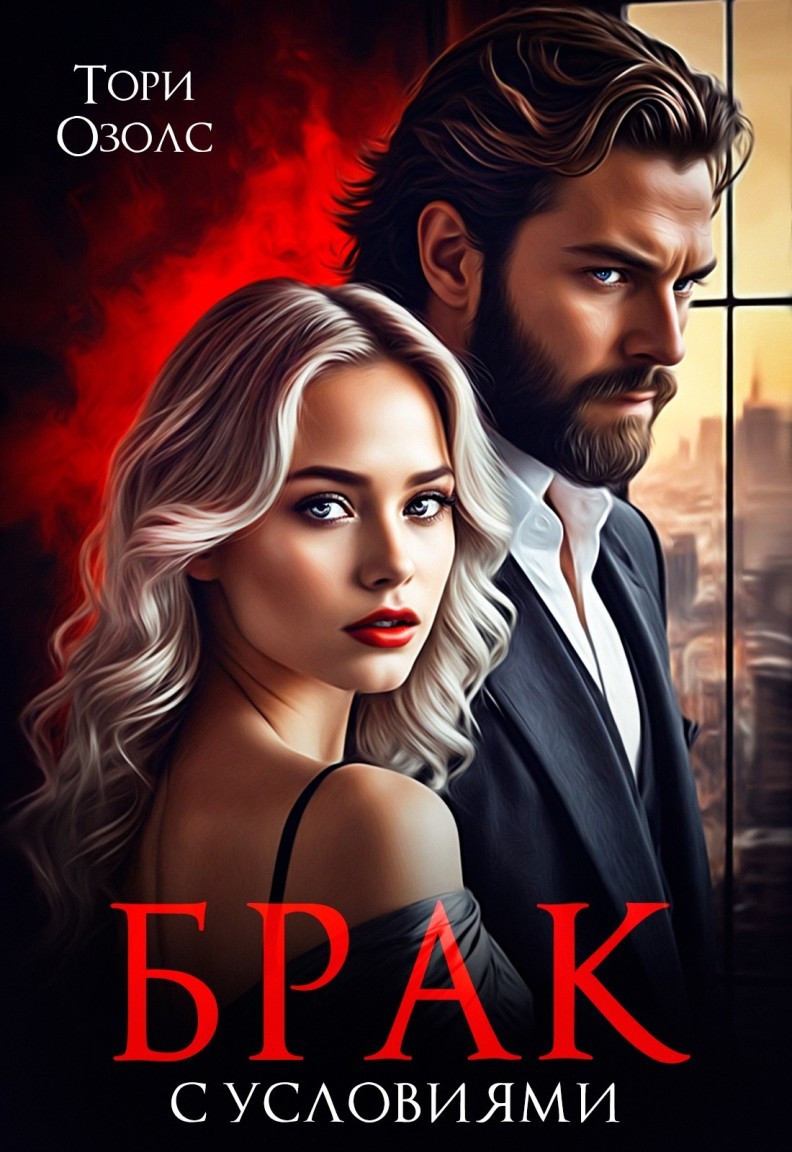 Брак с условиями - Тори Озолс