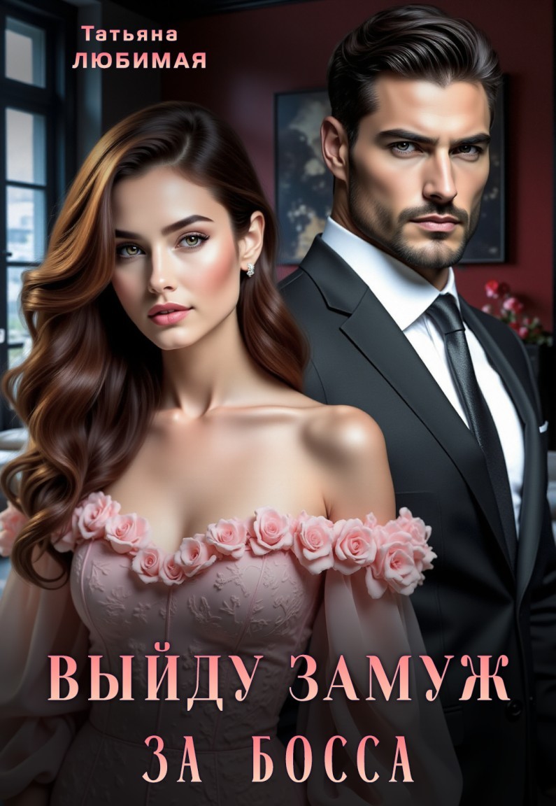 Выйду замуж за босса - Татьяна Любимая