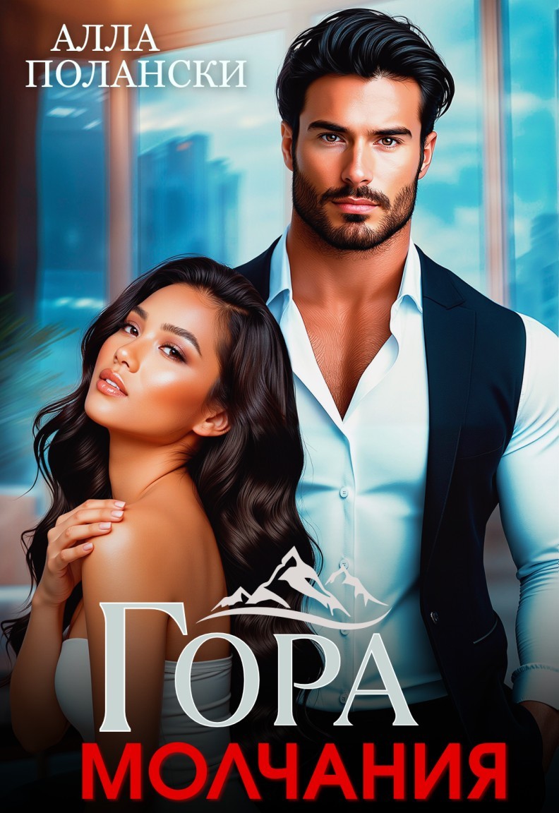 Гора молчания - Алла Полански