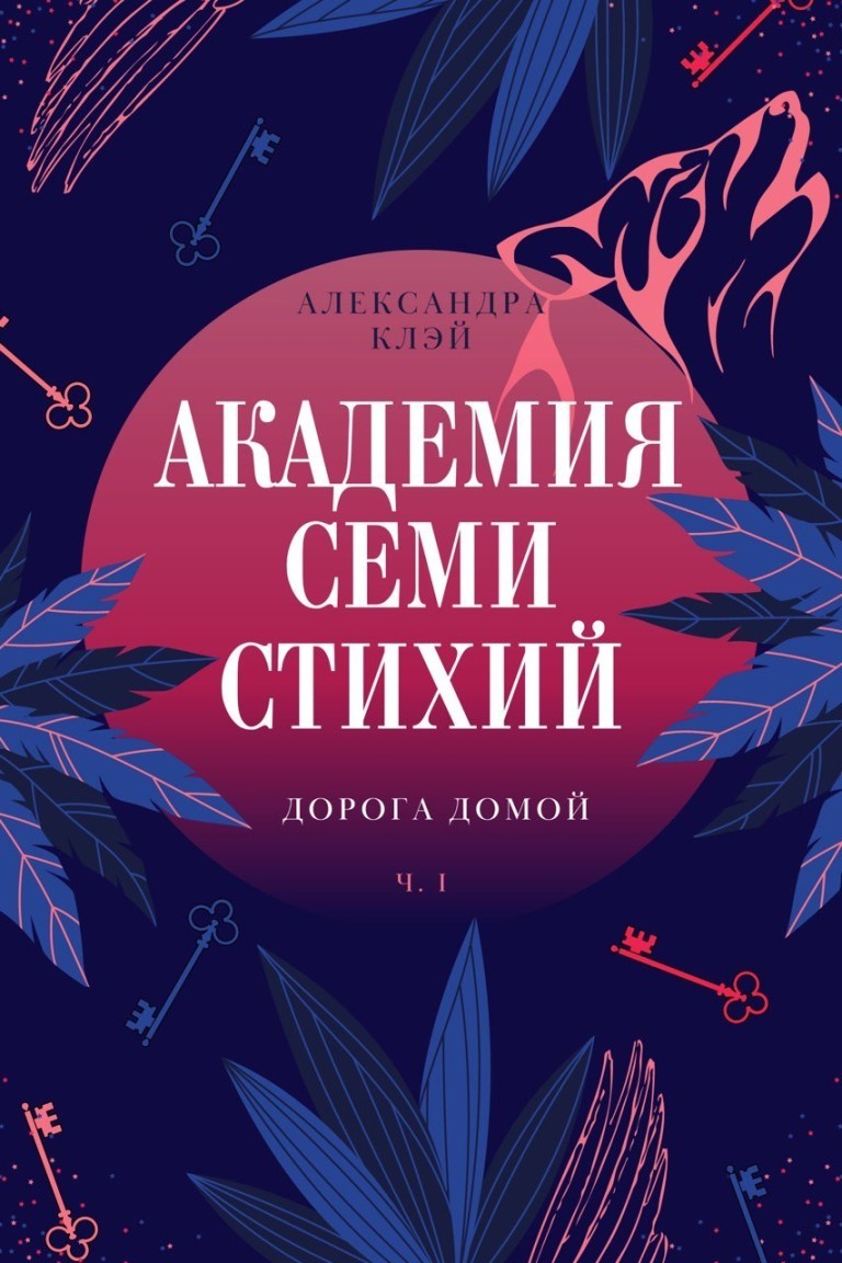 Академия семи стихий. Дорога домой - Александра Клэй