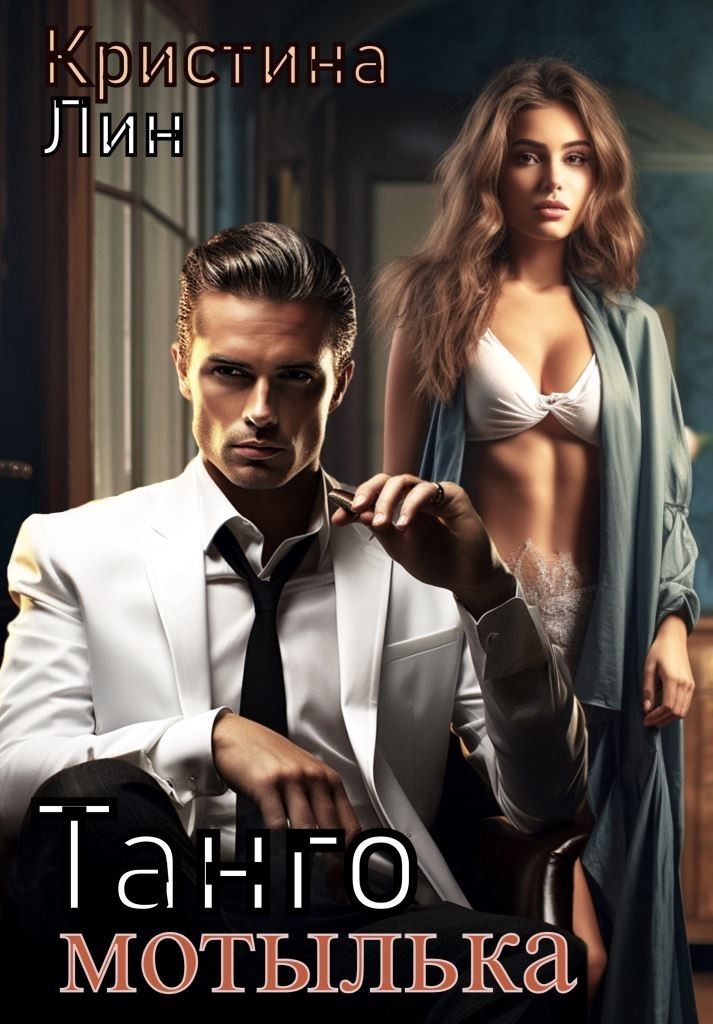 Танго мотылька - Кристина Лин