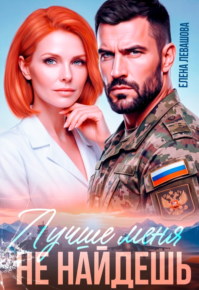 Лучше меня не найдешь - Елена Левашова and Полина Ривера