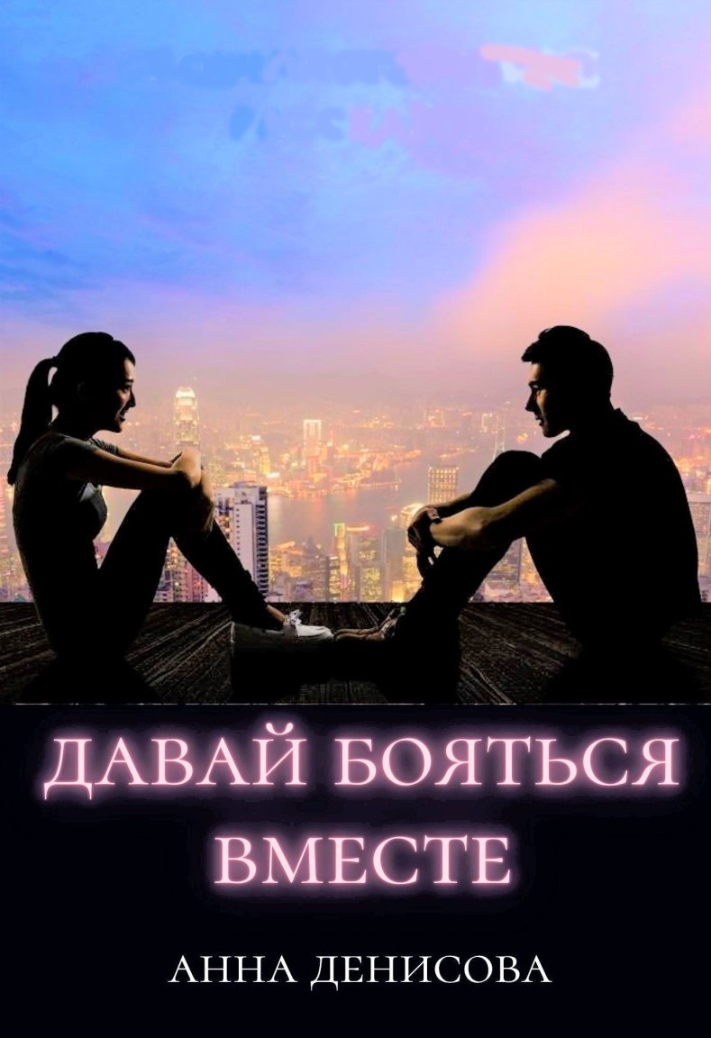 Давай бояться вместе - Анна Денисова