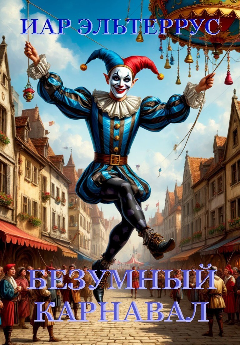Безумный карнавал - Иар Эльтеррус