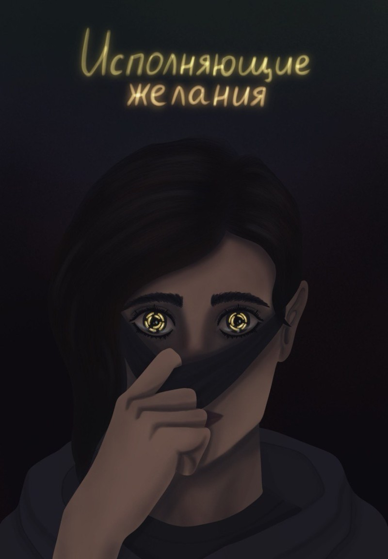 Исполняющие желания - Brigella