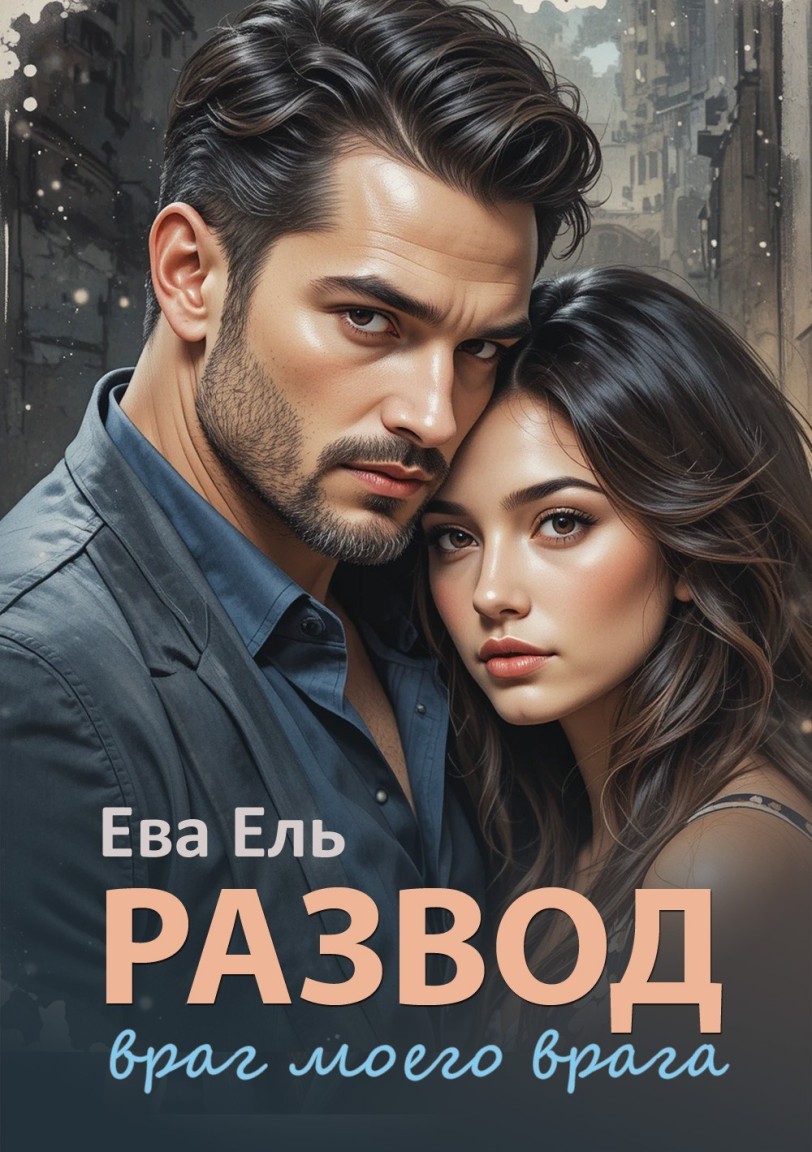Развод. Враг моего врага - Ева Ель