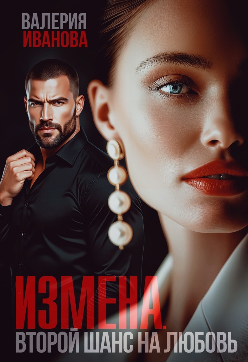 Измена. Второй шанс на любовь - Валерия Иванова