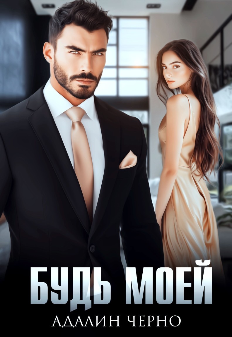 Будь моей - Адалин Черно