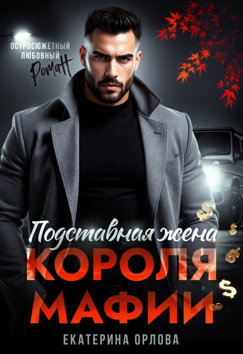 Подставная жена короля мафии - Екатерина Орлова