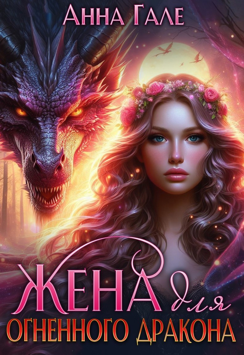 Жена для огненного дракона - Анна Гале