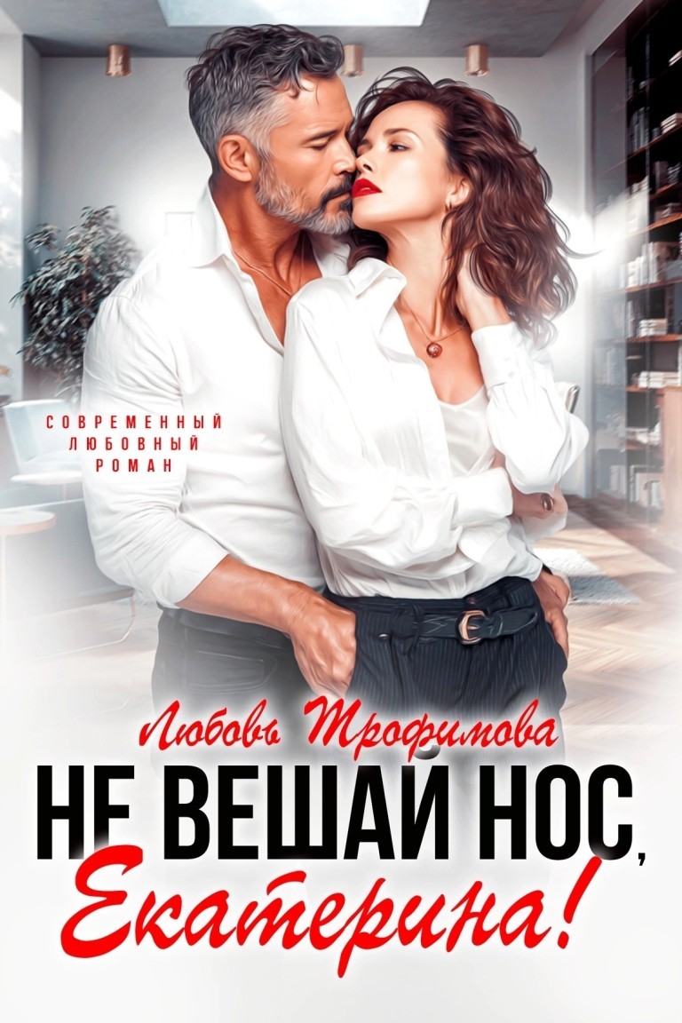 Не вешай нос, Екатерина! - Любовь Трофимова @ Амайрани Лу