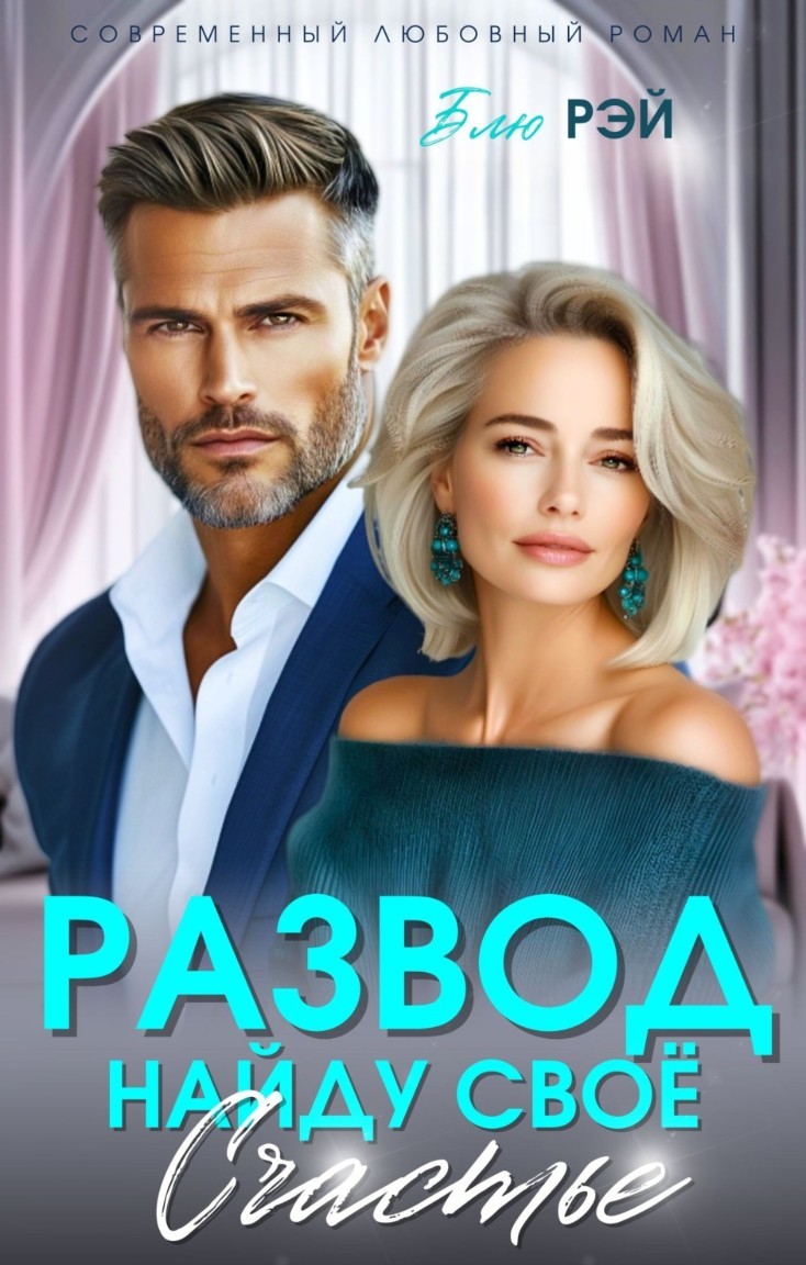 Развод. Найду свое счастье - Блю Рэй