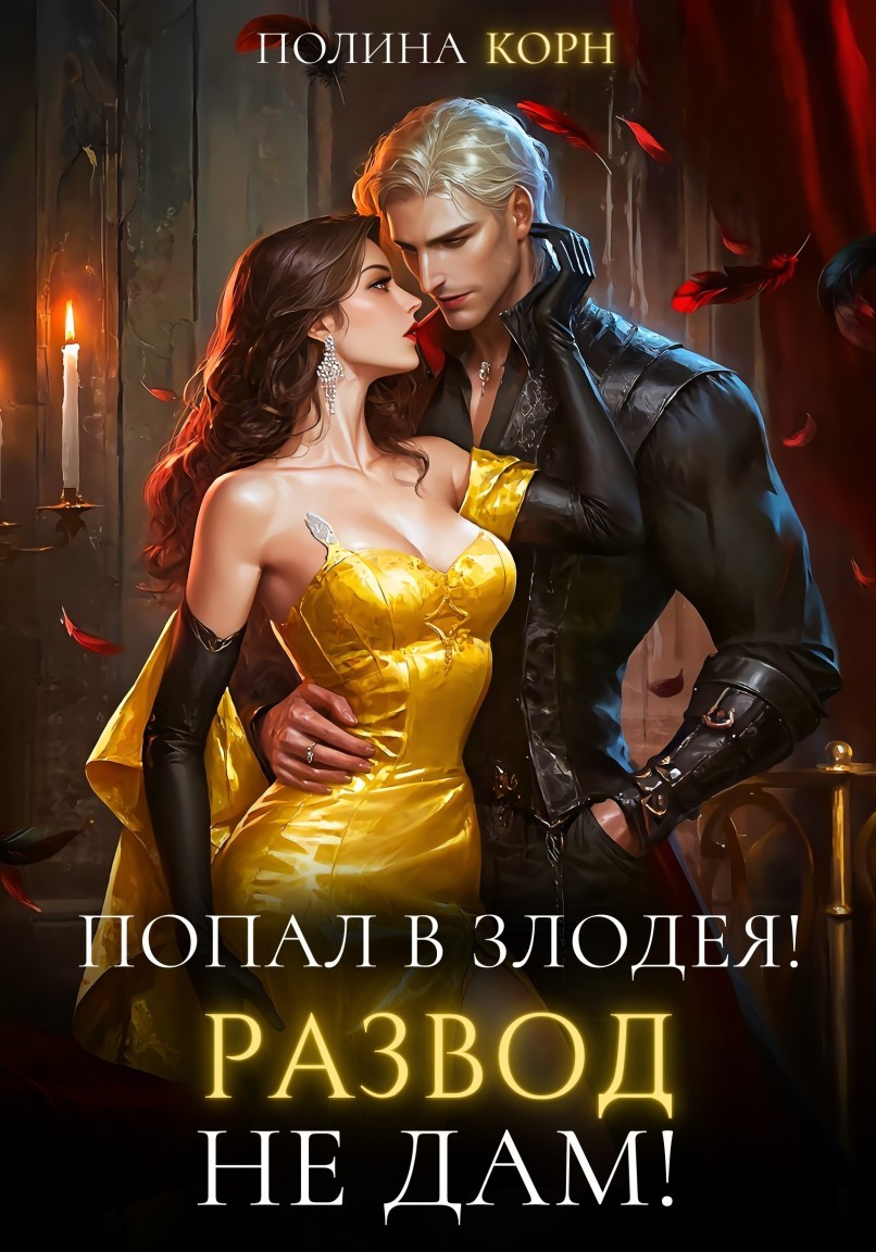 Попал в злодея. Развод не дам! - Полина Корн