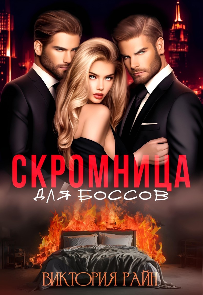 Скромница для боссов - Виктория Райн