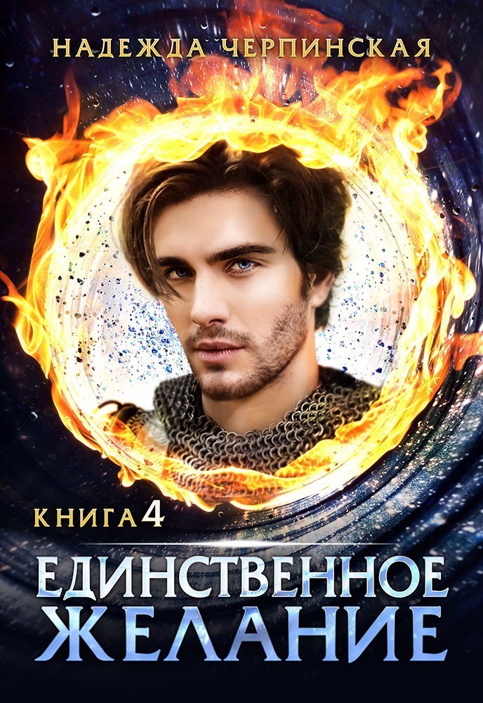 Единственное желание. Книга 4 - Надежда Черпинская