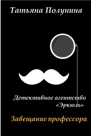 Детективное агентство "Эркюль". Завещание профессора - Татьяна Полунина
