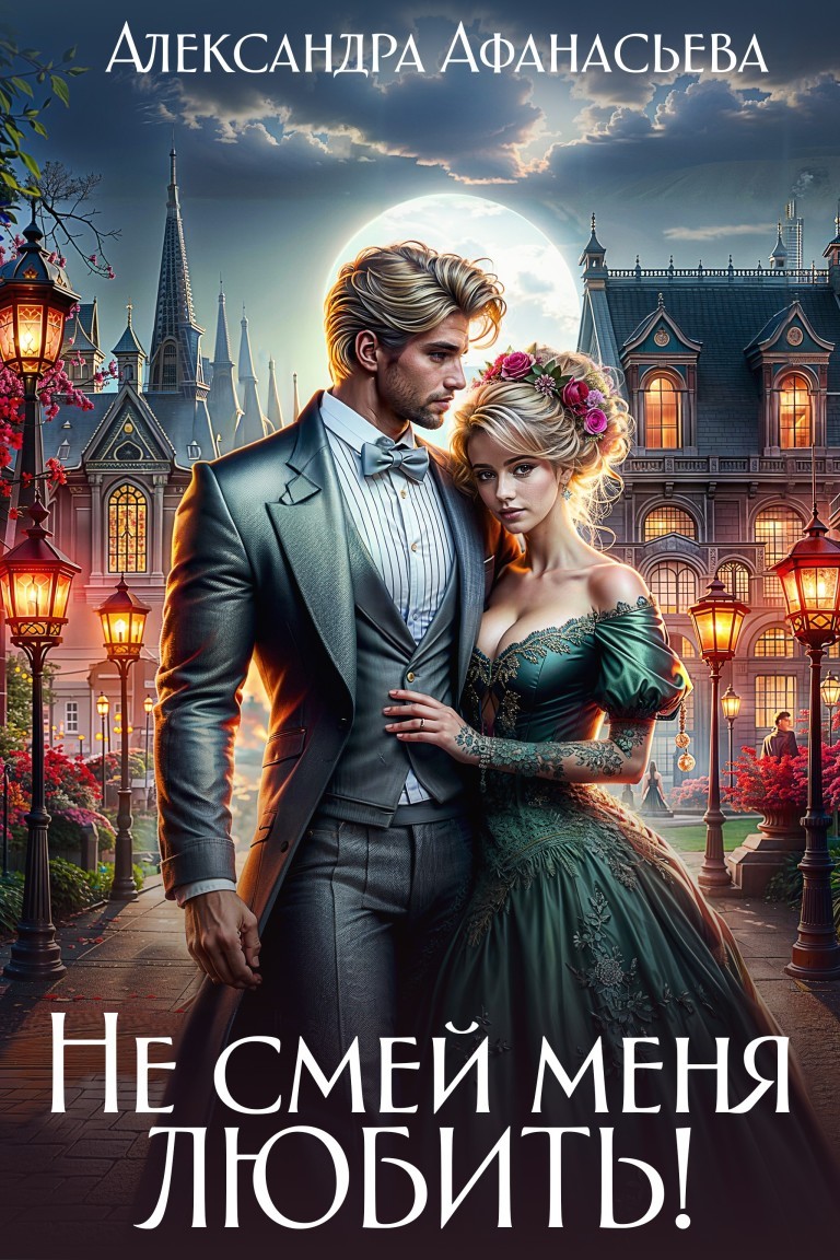 Не смей меня любить! - Александра Афанасьева
