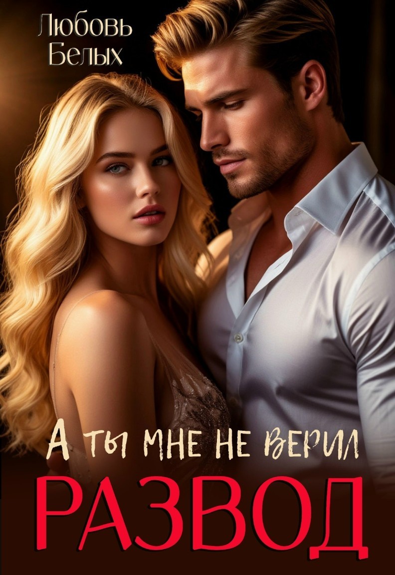 Развод. А ты мне не верил - Белых Любовь