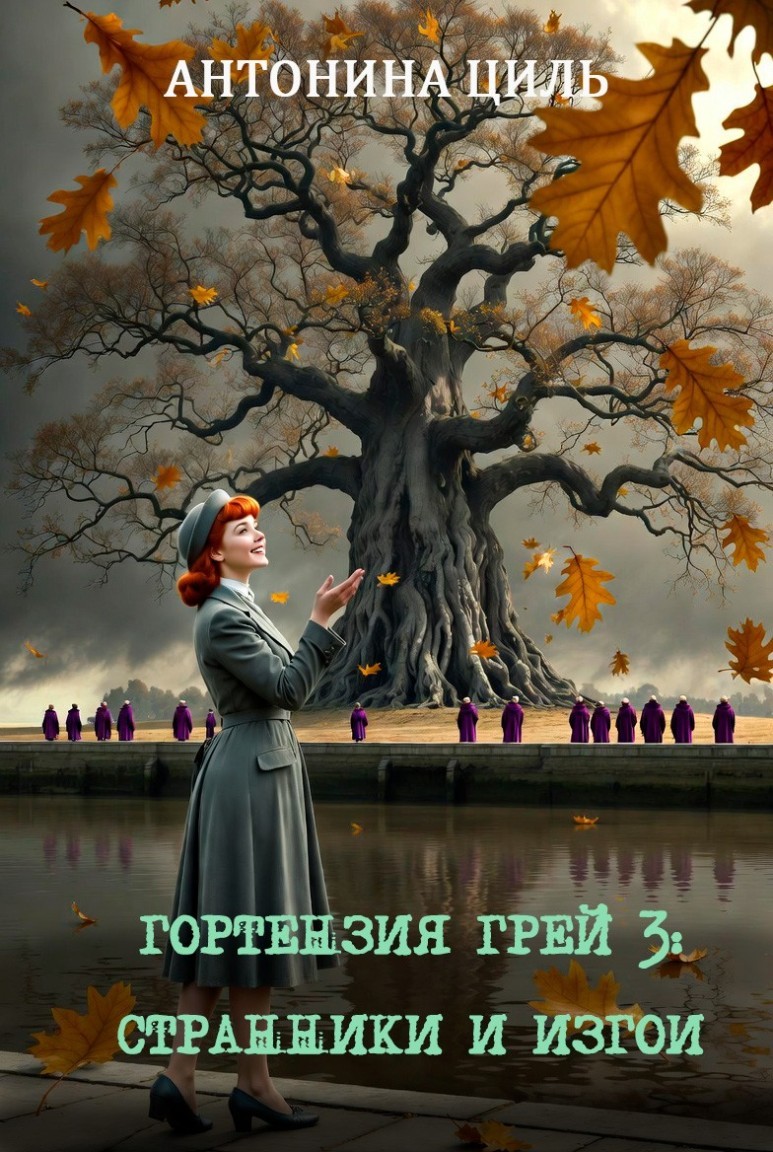 Гортензия Грей: странники и изгои - Антонина Циль