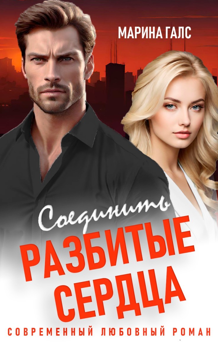 Соединить разбитые сердца - Марина Галс