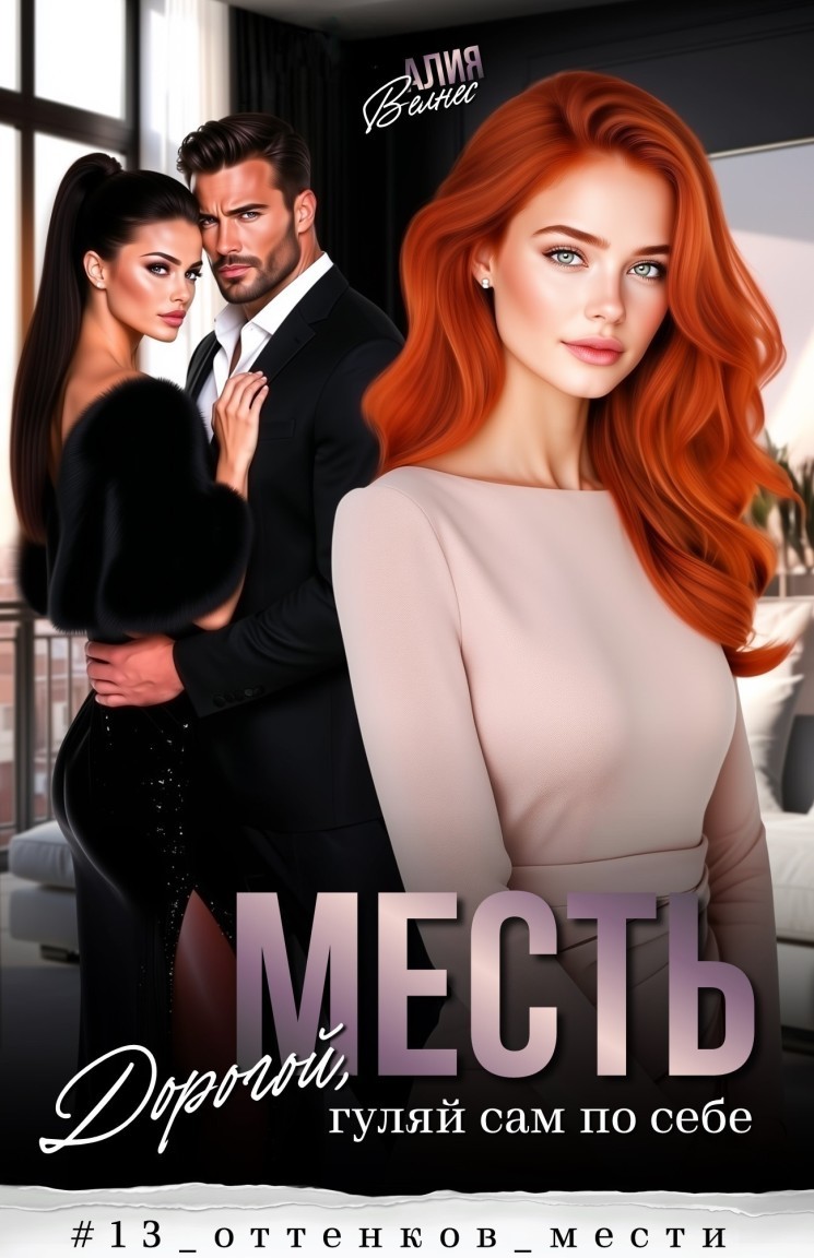 Месть. Дорогой, гуляй сам по себе - Алия Велнес
