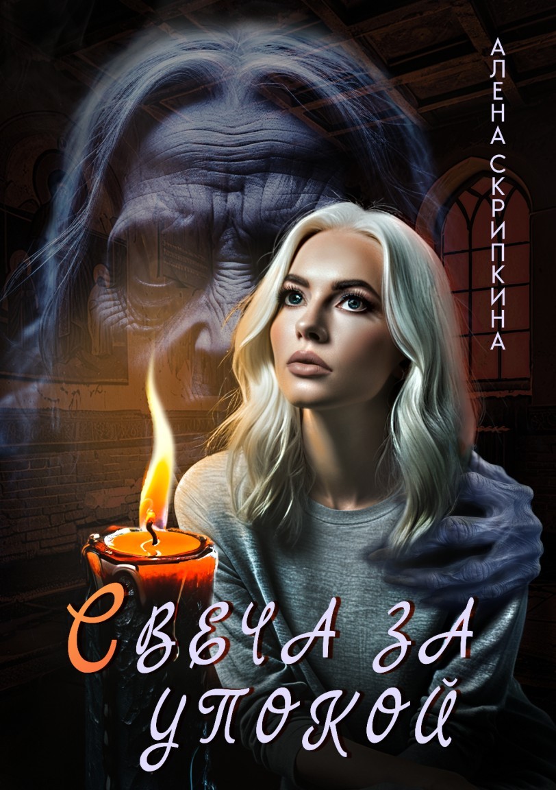 Свеча за упокой - Алена Скрипкина