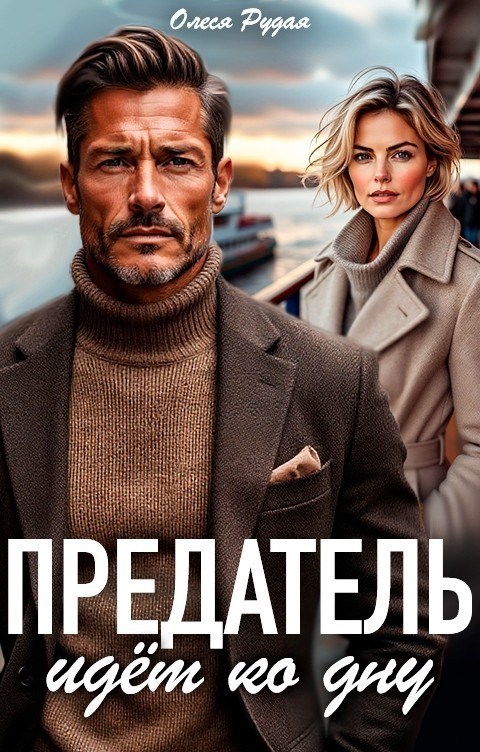 Предатель идёт ко дну - Олеся Рудая
